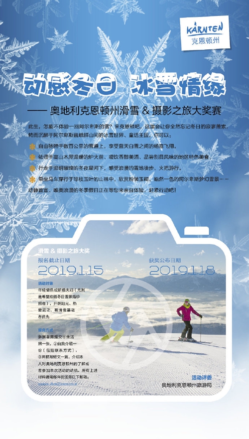 “动感冬日、冰雪情缘——滑雪摄影之旅”大奖活动